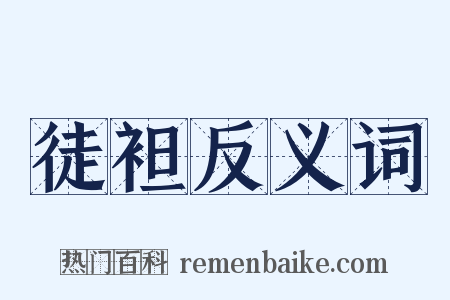 徒袒反义词是什么意思的图片